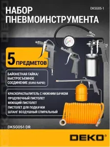 Набор пневмоинструмента для компрессора DEKO 5 предметов (краскопульт, пистолеты для продувки, для вязких жидкостей, для накачки шин с манометром, шланг для компрессора) DKSG05-1 DR