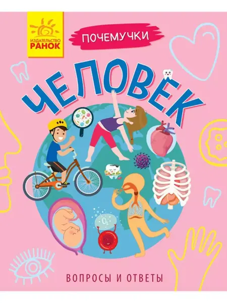 Ранок Почемучки. Человек