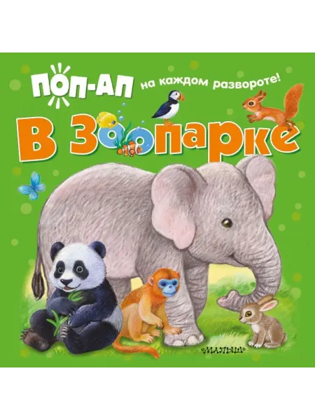 АСТ Книжка-картонка. В зоопарке