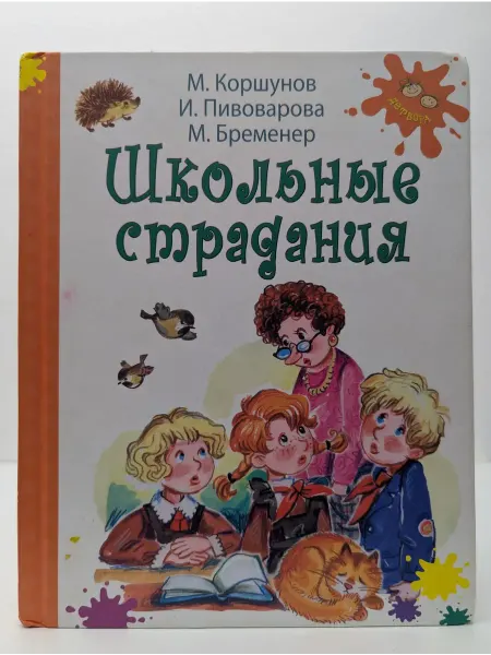 ЭНАС-КНИГА Школьные страдания
