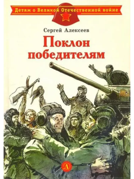 Детская литература Поклон победителям