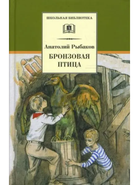 Детская литература Бронзовая птица