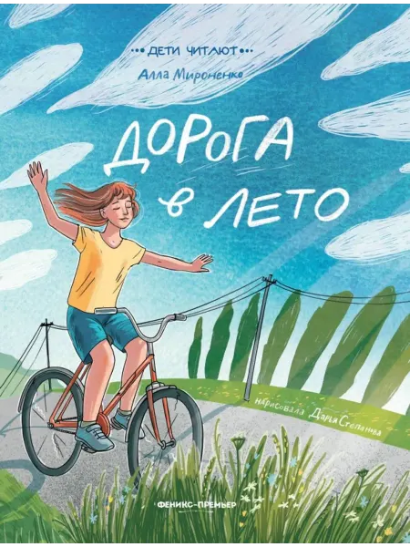 Феникс-премьер Дорога в лето