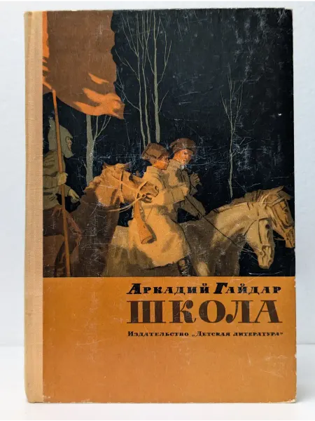 Детская литература Школа