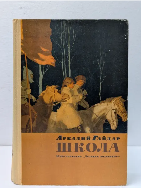 Детская литература Школа