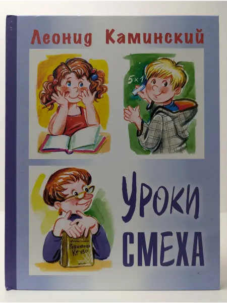 ЭНАС-КНИГА Уроки смеха