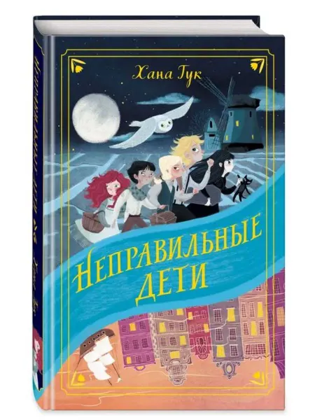 Эксмо Неправильные дети