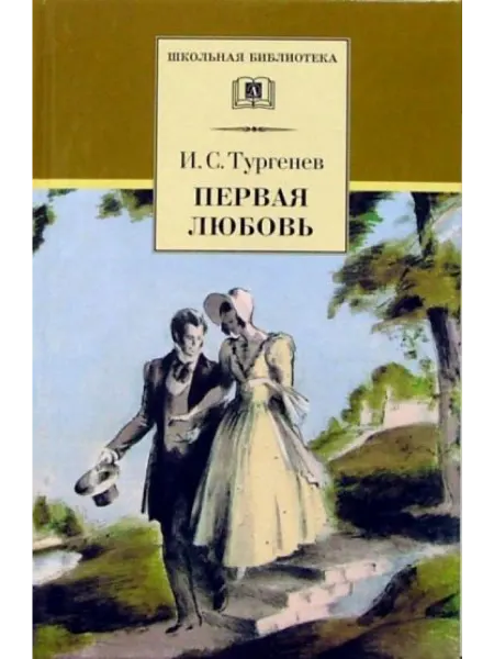 Детская литература Первая любовь
