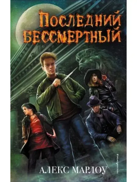 Эксмо Последний Бессмертный