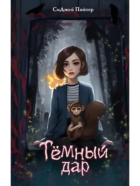 Эксмо Темный дар