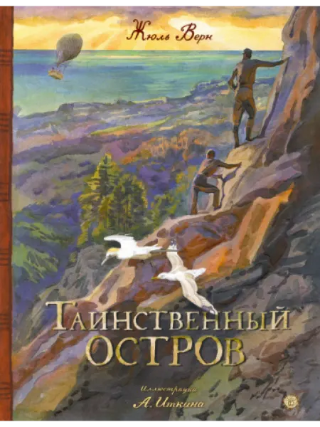 Лабиринт Таинственный остров