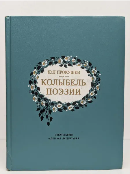 Детская литература Колыбель поэзии