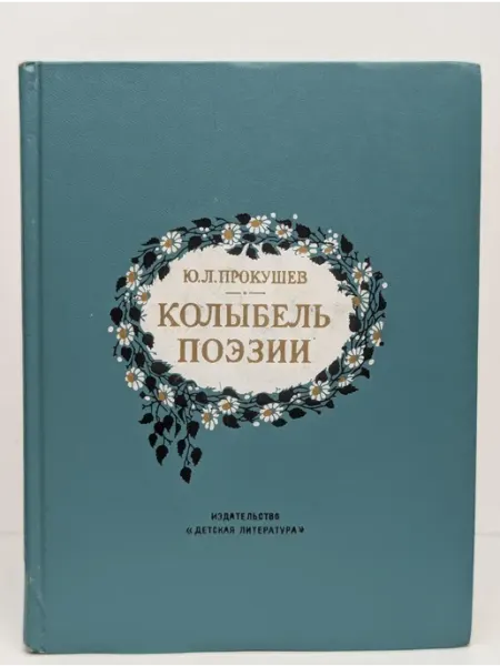 Детская литература Колыбель поэзии