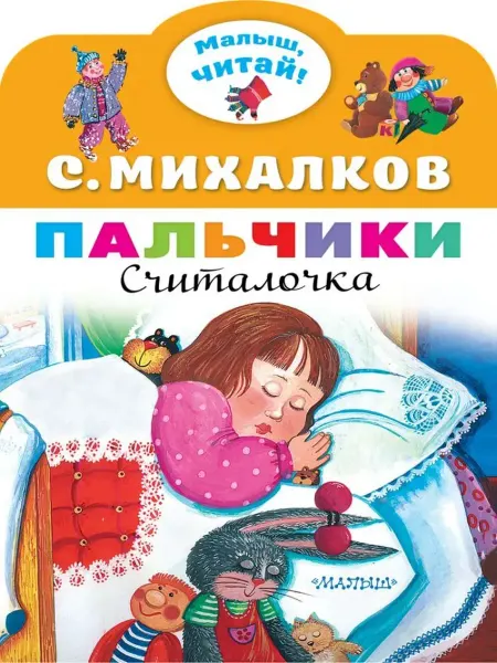 АСТ Пальчики