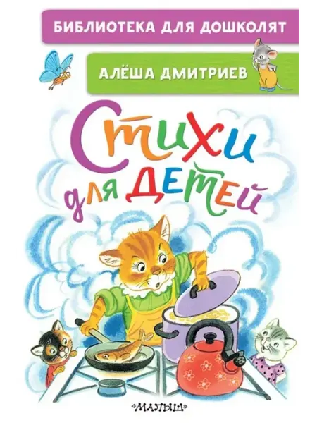 АСТ Стихи для детей