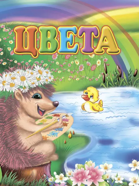 Издательство Учитель Детская книга "Цвета"