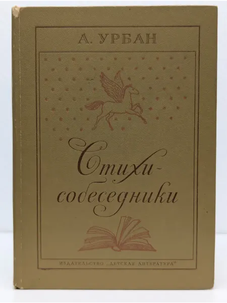 Детская литература Стихи-собеседники