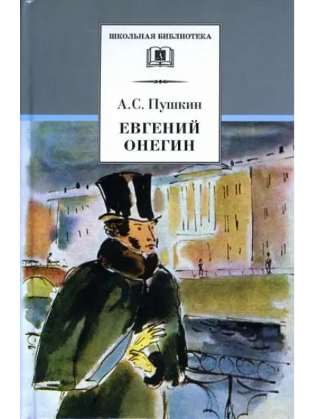 Детская литература Евгений Онегин