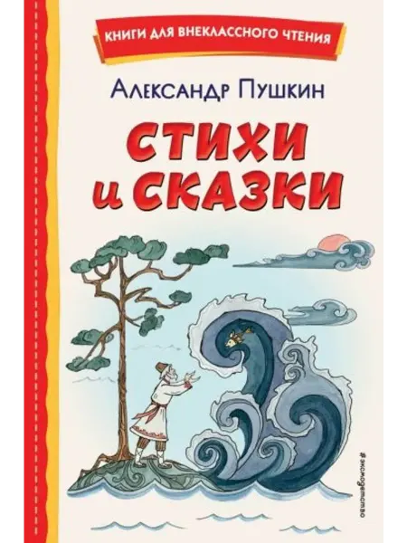 Эксмо Стихи и сказки