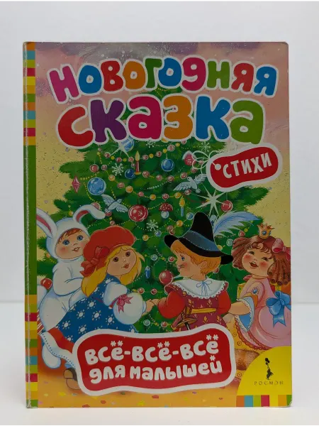 БУКИТИР Новогодняя сказка. Стихи