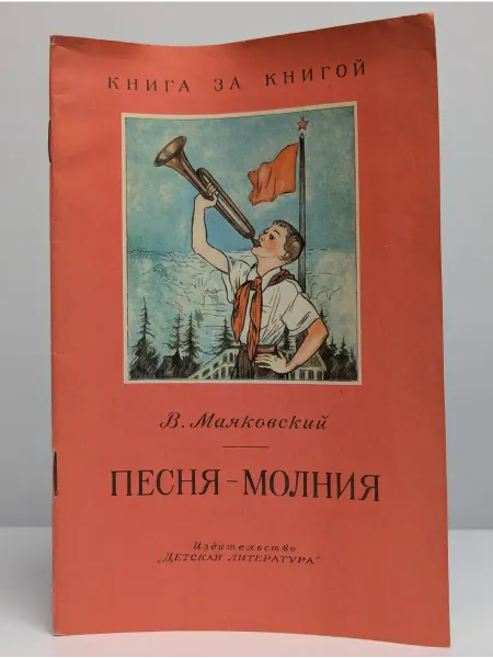 Детская литература Песня-молния