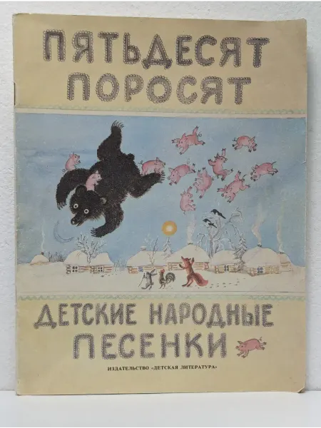 Детская литература Пятьдесят поросят