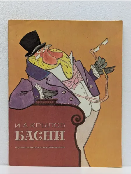 Детская литература Басни