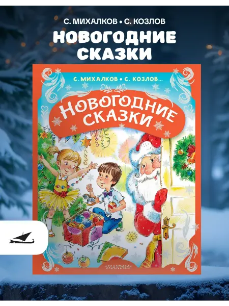 АСТ Новогодние сказки