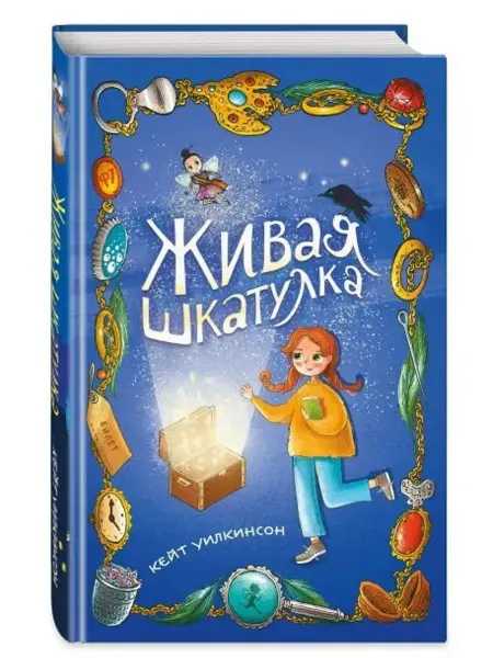 Эксмо Живая шкатулка