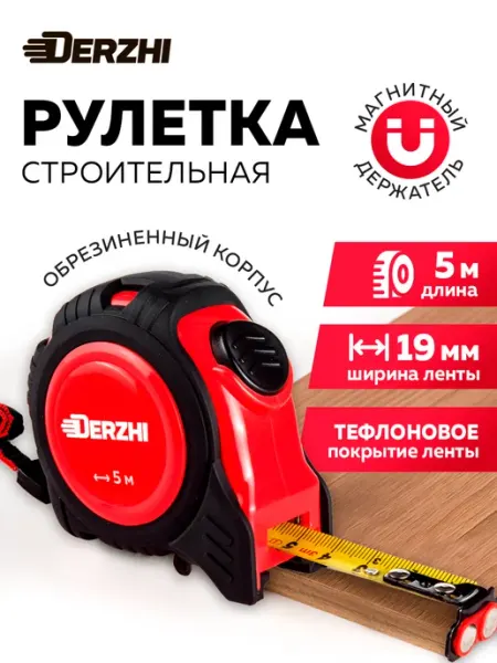 DERZHI Рулетка строительная с фиксатором магнитная обрезиненная 5 м