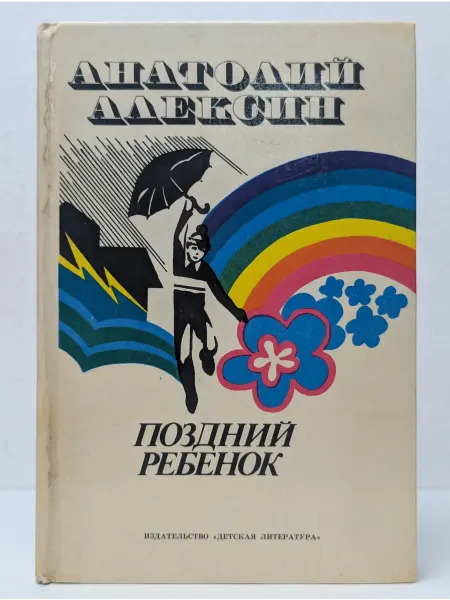 Детская литература Поздний ребенок