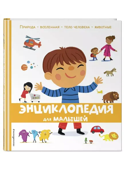 Эксмодетство Энциклопедия для малышей