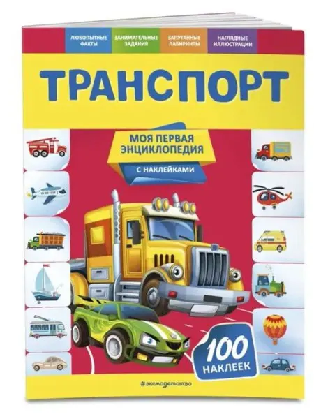Эксмодетство Транспорт