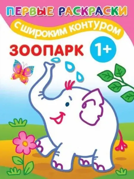 АСТ Раскраска. Зоопарк