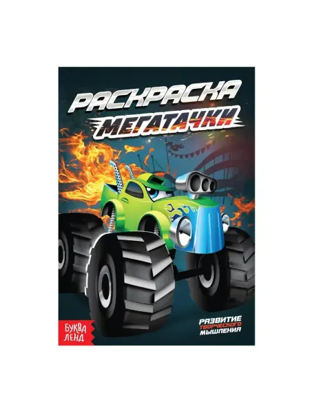 Буква-Ленд Мегатачки. Раскраска
