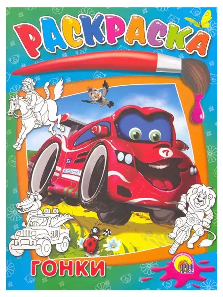 Проф-Пресс Раскраска. Гонки