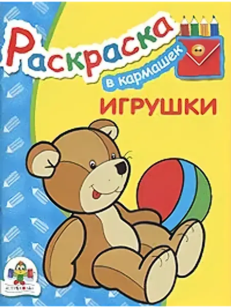 Стрекоза Раскраска. Игрушки