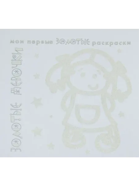 Карапуз Раскраска. Золотые девочки