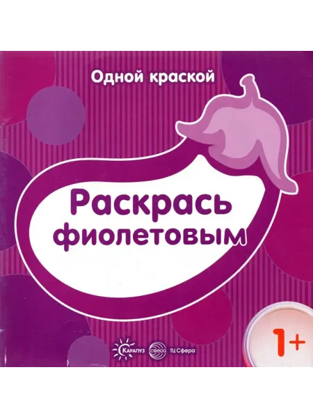 Сфера Раскрась фиолетовым
