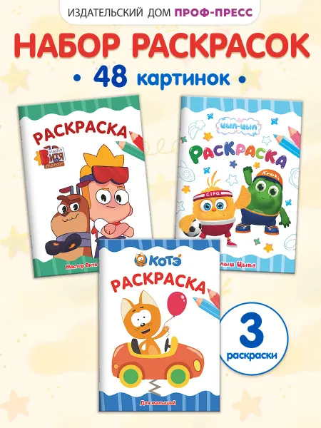 Проф-Пресс Детские раскраски 3 шт