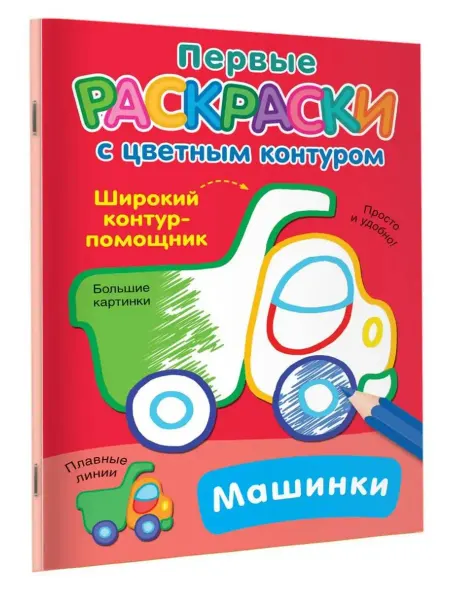 АСТ Раскраска. Машинки