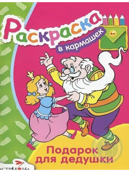 Стрекоза Подарок для дедушки. Раскраска