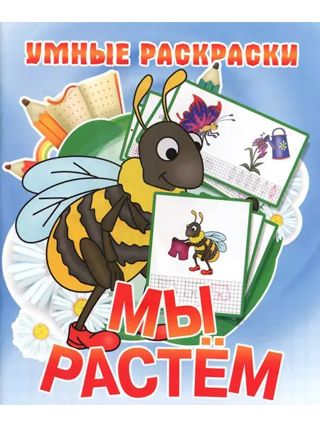 Букмастер Мы растём. Раскраска