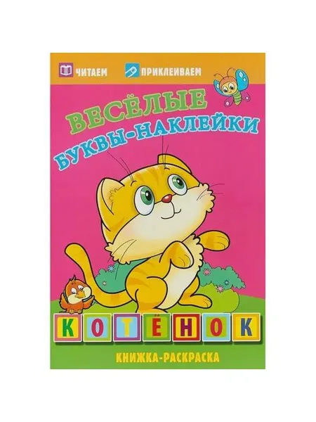 Самовар Котенок. Книжка-раскраска