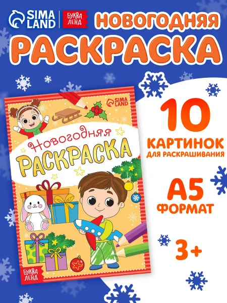 БУКВА ЛЕНД Новогодняя раскраска