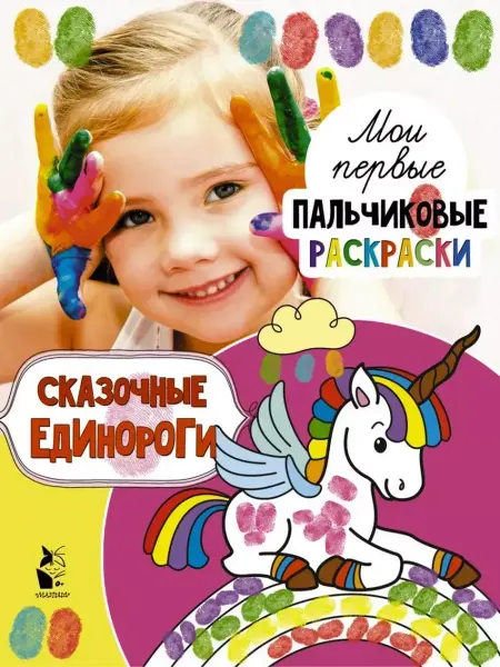 АСТ Сказочные единороги