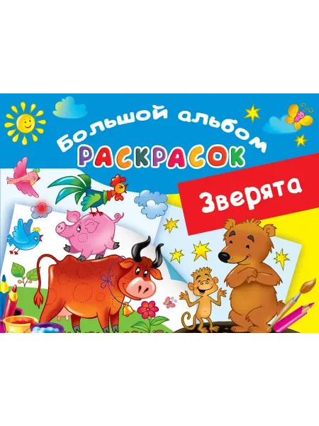 АСТ Раскраска. Зверята