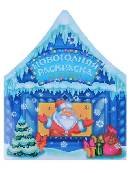 Феникс+ Новогодняя раскраска для мальчиков