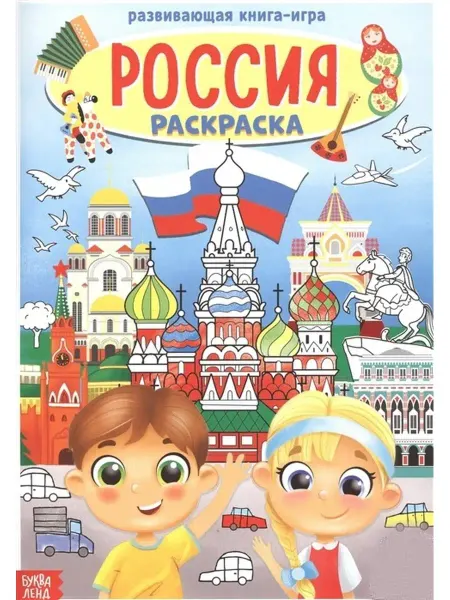 Буква-Ленд Россия. Раскраска