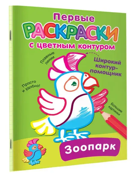 АСТ Раскраска. Зоопарк